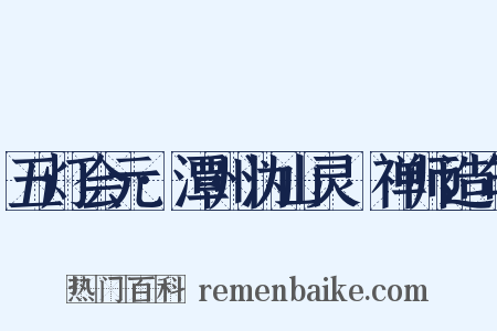 五灯会元·潭州沩山灵祐禅师造句是什么意思的图片